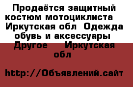 Продаётся защитный костюм мотоциклиста  - Иркутская обл. Одежда, обувь и аксессуары » Другое   . Иркутская обл.